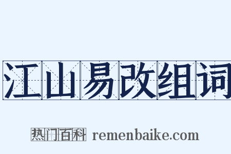 江山易改组词是什么意思的图片